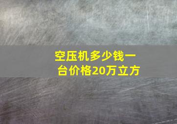 空压机多少钱一台价格20万立方