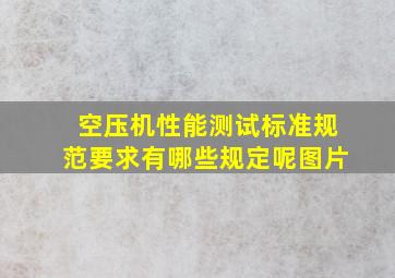 空压机性能测试标准规范要求有哪些规定呢图片