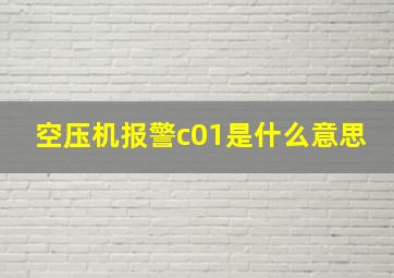 空压机报警c01是什么意思