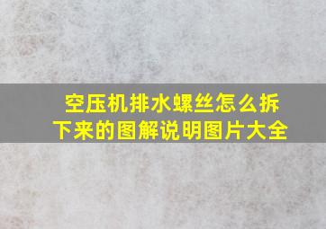 空压机排水螺丝怎么拆下来的图解说明图片大全