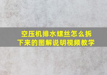 空压机排水螺丝怎么拆下来的图解说明视频教学