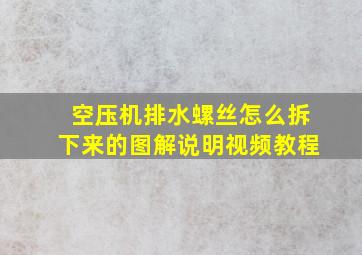 空压机排水螺丝怎么拆下来的图解说明视频教程