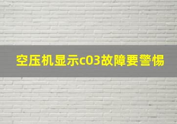 空压机显示c03故障要警惕