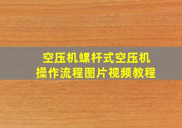 空压机螺杆式空压机操作流程图片视频教程