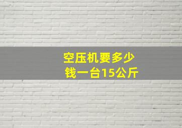 空压机要多少钱一台15公斤