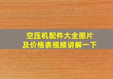 空压机配件大全图片及价格表视频讲解一下