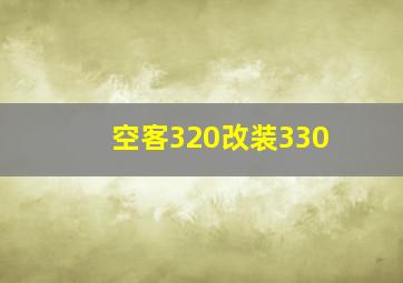 空客320改装330