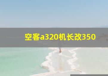 空客a320机长改350