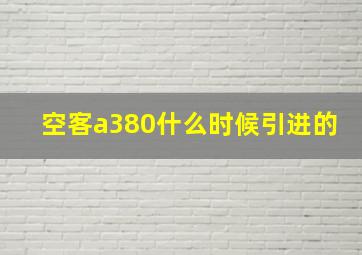 空客a380什么时候引进的