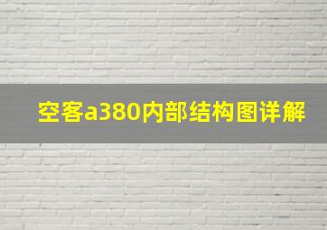 空客a380内部结构图详解