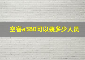 空客a380可以装多少人员