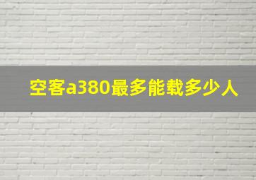 空客a380最多能载多少人