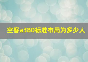 空客a380标准布局为多少人