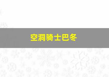 空洞骑士巴冬