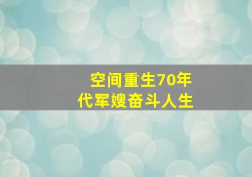 空间重生70年代军嫂奋斗人生