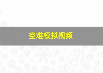 空难模拟视频