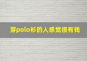 穿polo衫的人感觉很有钱