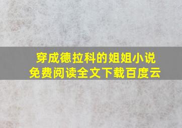 穿成德拉科的姐姐小说免费阅读全文下载百度云