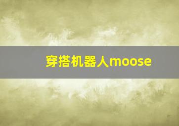 穿搭机器人moose