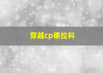 穿越cp德拉科