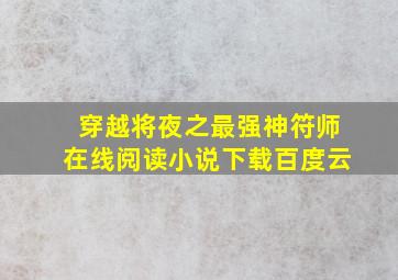 穿越将夜之最强神符师在线阅读小说下载百度云