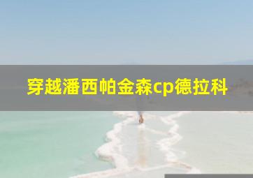 穿越潘西帕金森cp德拉科