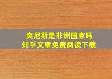 突尼斯是非洲国家吗知乎文章免费阅读下载