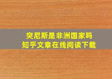 突尼斯是非洲国家吗知乎文章在线阅读下载