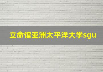 立命馆亚洲太平洋大学sgu