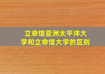 立命馆亚洲太平洋大学和立命馆大学的区别