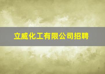 立威化工有限公司招聘