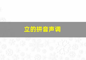 立的拼音声调