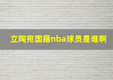 立陶宛国籍nba球员是谁啊