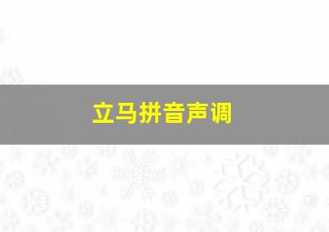 立马拼音声调