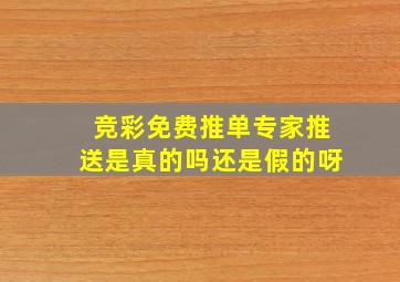 竞彩免费推单专家推送是真的吗还是假的呀