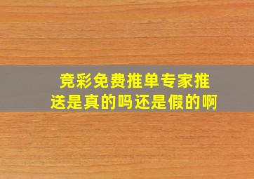 竞彩免费推单专家推送是真的吗还是假的啊