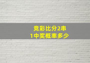 竞彩比分2串1中奖概率多少