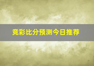 竞彩比分预测今日推荐