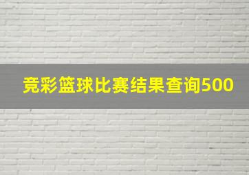 竞彩篮球比赛结果查询500