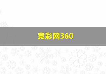 竞彩网360