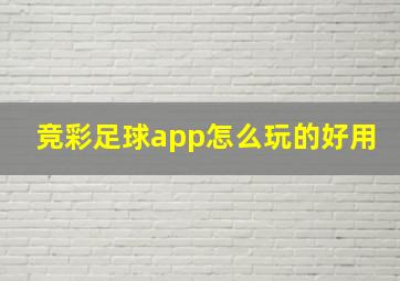 竞彩足球app怎么玩的好用