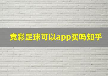 竞彩足球可以app买吗知乎