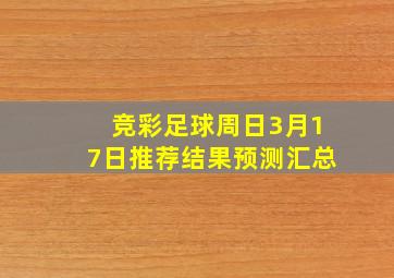 竞彩足球周日3月17日推荐结果预测汇总