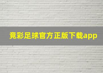 竞彩足球官方正版下载app