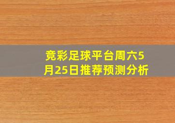 竞彩足球平台周六5月25日推荐预测分析