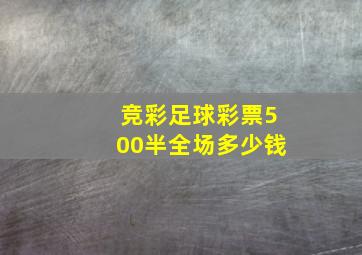 竞彩足球彩票500半全场多少钱