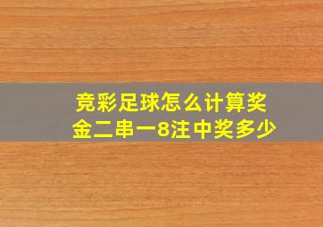 竞彩足球怎么计算奖金二串一8注中奖多少