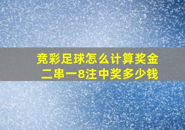 竞彩足球怎么计算奖金二串一8注中奖多少钱