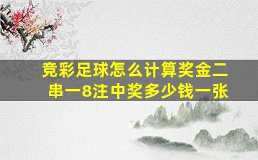 竞彩足球怎么计算奖金二串一8注中奖多少钱一张