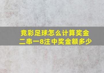 竞彩足球怎么计算奖金二串一8注中奖金额多少